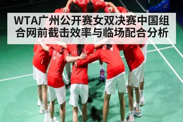 WTA广州公开赛女双决赛中国组合网前截击效率与临场配合分析 - kaiyun