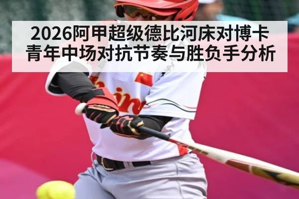 2026阿甲超级德比河床对博卡青年中场对抗节奏与胜负手分析